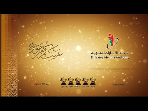 الإمارات للهويّة تهدي المواطنين برقيات للتهاني