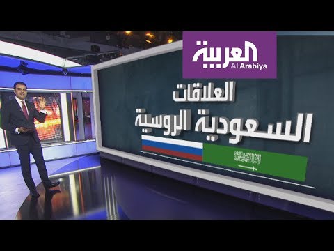 شاهد أبرز مقومات العلاقة التي تربط السعودية بروسيا