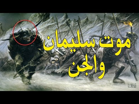 شاهد رد فعل الجن بعد وفاة النبي سليمان