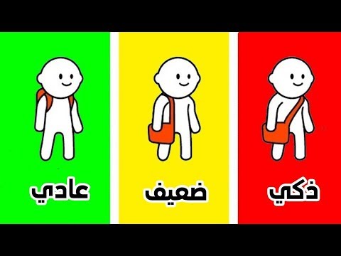 اكتشف مستواك في الذكاء والغباء