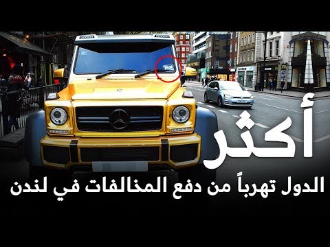 شاهد قائمة أكثر المخالفين في وقوف السيارات في لندن