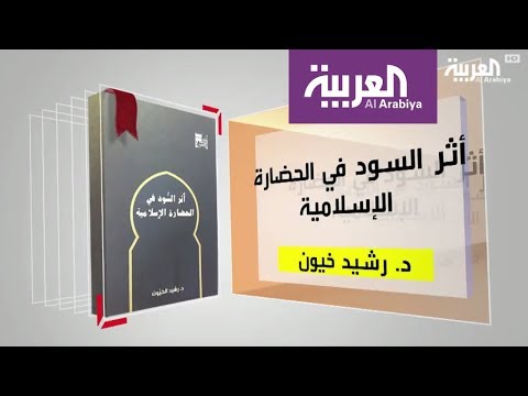 مناقشة أمناقشة أثر السود في الحضارة الإسلاميةثر السود في الحضارة الإسلامية