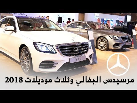 شاهد مرسيدس الجفالي تكشف عن 3 موديلات جديدة 2018