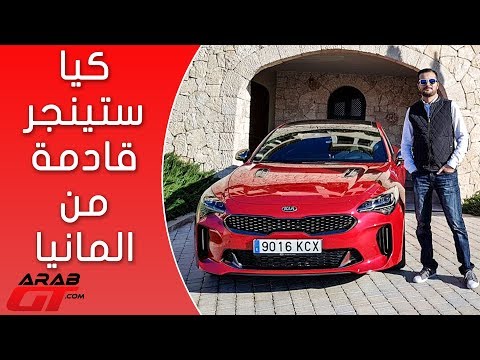 تعرَّف على مزايا أهم سيارة لدى كيا ستينغر 2018