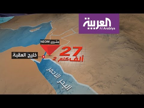 شاهد تفاصيل مشروع نيوم الذي دشنه محمد بن سلمان