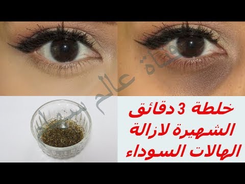 تعرفي على خلطة 3 دقائق الشهيرة لإزالة الهالات السوداء