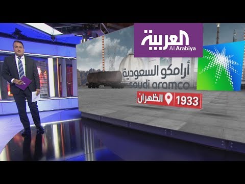 شاهد قيمة متوقعة بترليوني دولار لـأرامكو السعودية