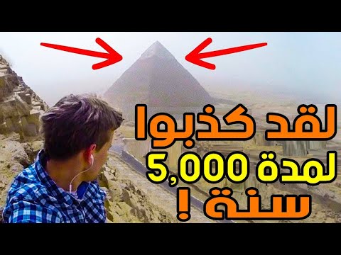 شاهد كشف سر الهرم الأكبر الذي بني منذ ما يقرب من 2500 سنة قبل الميلاد