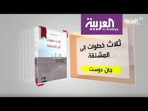 شاهد كل يوم كتاب عن ثلاث خطوات إلى المشنقة