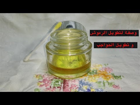 وصفة ضعيها على الرموش والحواجب ليلة كاملة