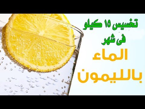 رجيم الماء والليمون لخسارة 7 كيلو في أسبوع