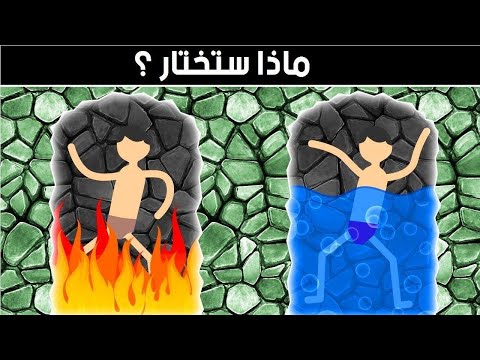 شاهد ما الذي ستختاره لتنجو بحياتك