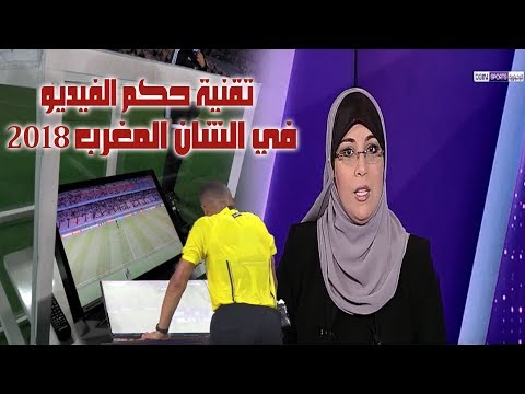 شاهد تقنية حكم الفيديو لأول مرة في القارة الافريقية