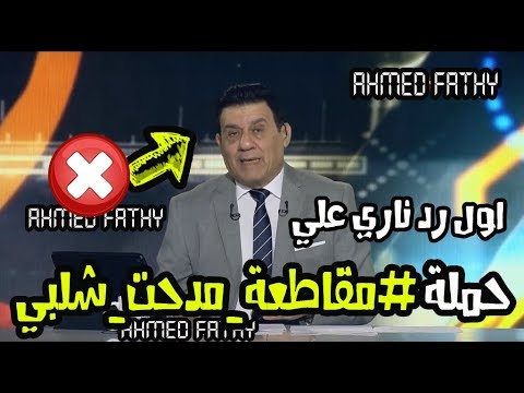 شاهد مدحت شلبي يعلّق على حملة مقاطعة برنامجه مساء الأنوار