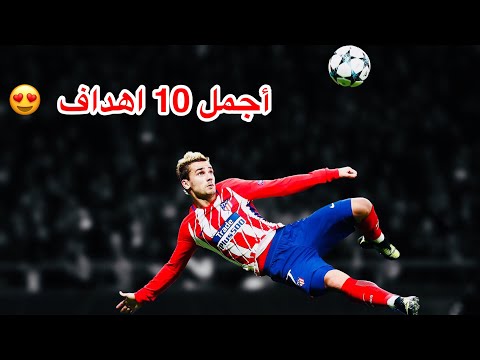 شاهد أجمل 10 أهداف في دور المجموعات في دوري أبطال اوروبا 2018