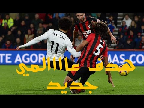 شاهد محمد صلاح يُراوغ ويُسجّل هدفًا رائعًا في بورنموث