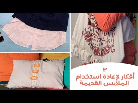 بالفيديو أفكار سهلة يمكنك تنفيذها من ملابسك القديمة