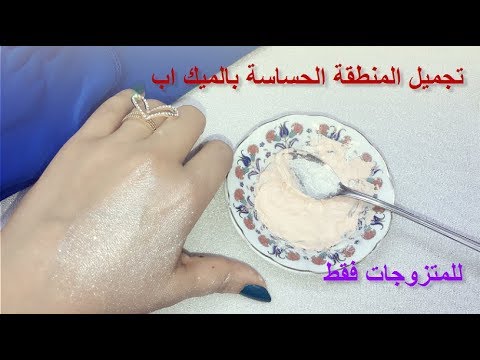 شاهد كيفية تجميل المنطقة الحساسة بالمكياج