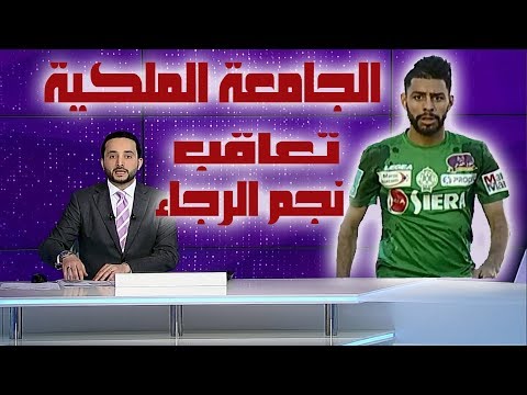 شاهد اللجنة التأديبية لجامعة كرة القدم المغربية تعاقب نجم الرجاء الشاب