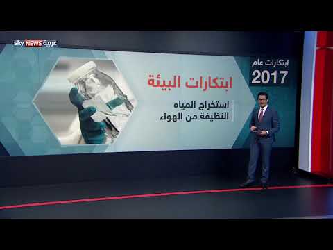 الاكتشافات والابتكارات العلمية خلال 2017