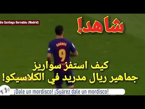 شاهد سواريز يستفز جماهير ريال مدريد في مباراة الكلاسيكو