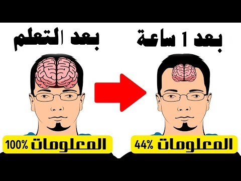 شاهد 11 طريقة ستساعدك على تذكر المعلومات بسهولة وسرعة