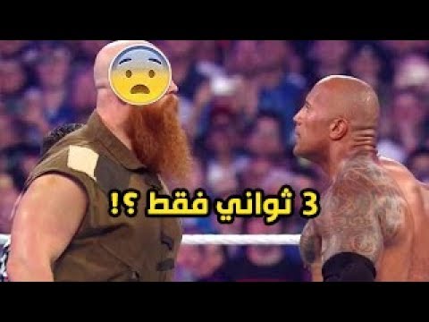 شاهد أسرع 7 مباريات مصارعة في تاريخ الـ wwe هزمه في 3 ثواني