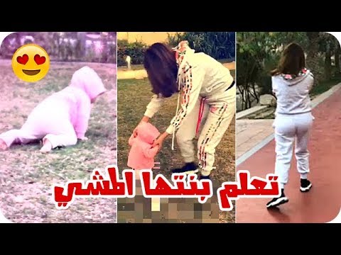 شاهد مريم حسين تعلم بنتها المشي