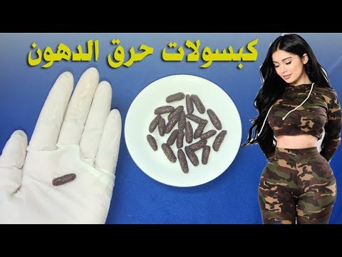 كبسولات سحرية لحرق الدهون وخسارة الوزن