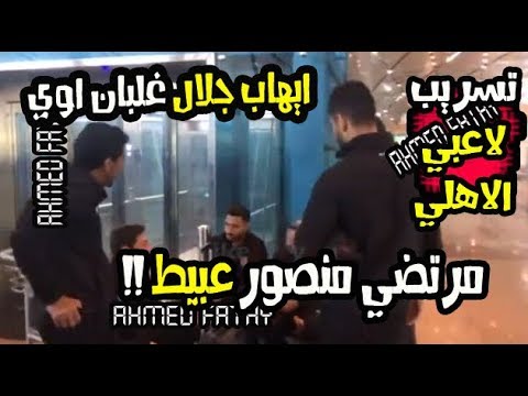 شاهد  لاعبو الأهلي يسخرون من مرتضى منصور والونش وباروكا