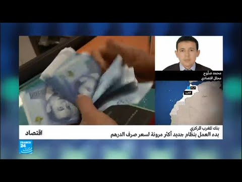 شاهد بدء العمل بنظام جديد أكثر مرونة لسعر صرف الدرهم المغربي