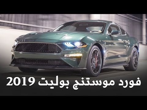 شاهد فورد موستنغ بوليت 2019