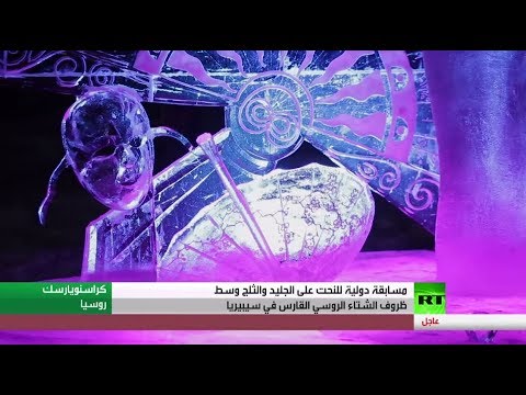 شاهد مهرجان النحت على الجليد والثلج في سيبيريا