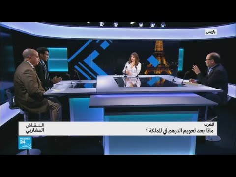 شاهد المغرب يترقّب نتائج تعويم الدرهم