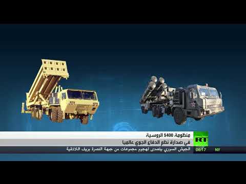 بالفيديو منظومة s400 في صدارة أسلحة الدفاع الجوي