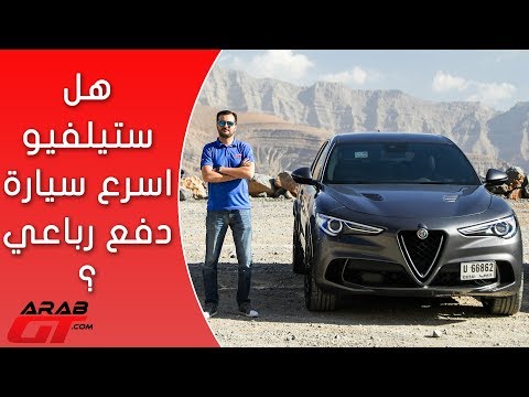 شاهد ألفا روميو ستيلفيو كوادري فوليو أسرع سيارة suv