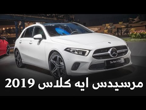 شاهد أهم مميزات مرسيدس aclass 2019 الجيل الجديد