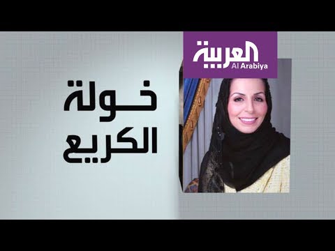 شاهد  برنامج  وجوه عربية يتحدّث عن خولة الكريع