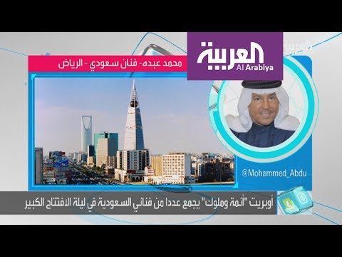 شاهد حوار طريف بين محمد عبده وسارة دندراوي