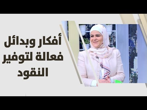 شاهد سميرة الكيلاني تقدم أفكارًا وبدائل فعالة لتوفير النقود