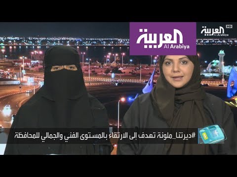 شاهد  فنانات سعوديات يجملن حاويات القمامة في شوارع القطيف