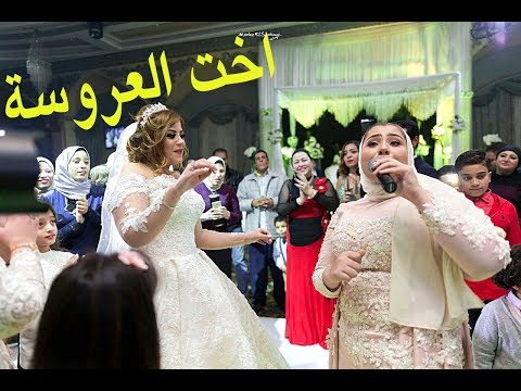 شاهد شقيقة العروس تشعل حفلة الزفاف بأغنية مجنونة