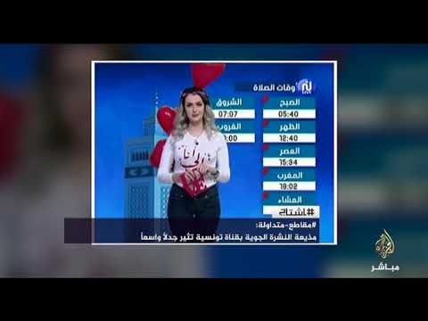 شاهد مذيعة النشرة الجوية في احدى القنوات التونسية تثير الجدل