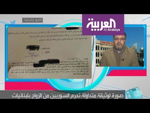 شاهد أسباب منع السوريين من الزواج بفتيات لبنانيات