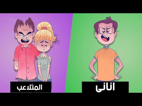 بالفيديو 7 أنواع من الشخصيات الضارة في حياتك