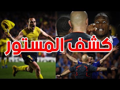 شاهد اعترافات مثيرة لحكم مباراة تشيلسي وبرشلونة الشهيرة