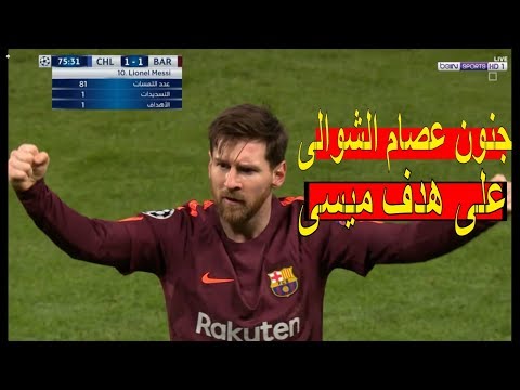 شاهد  برشلونة يتعادل مع تشيلسي بهدفٍ لكلٍ منهما