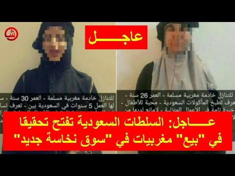 شاهد السلطات السعودية تُحقق في بيع مغربيات