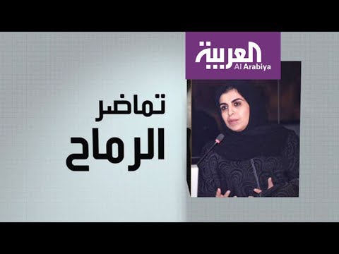 تعرف على تماضر الرماح