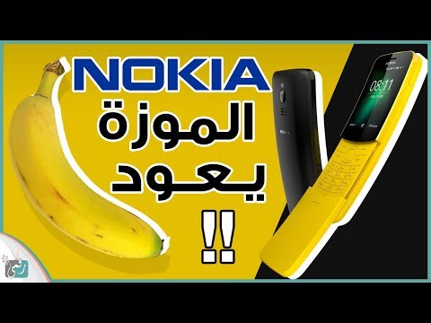 شاهد نوكيا 8110 الهاتف الموزة يعود مع 4g